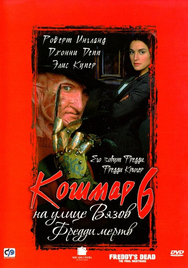 Кошмар на улице Вязов 6: Фредди мертв постер