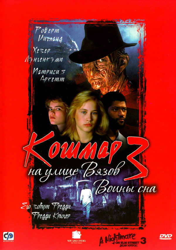 Кошмар на улице Вязов 3: Воины сна постер