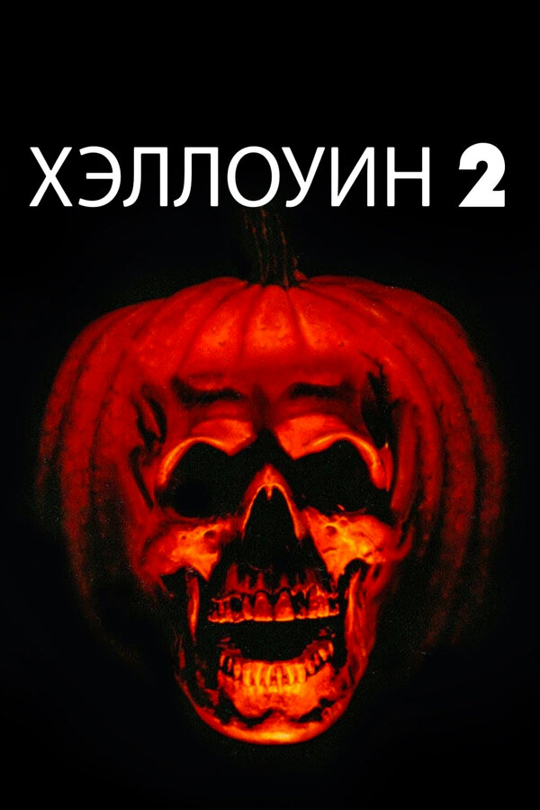 Хэллоуин 2 постер