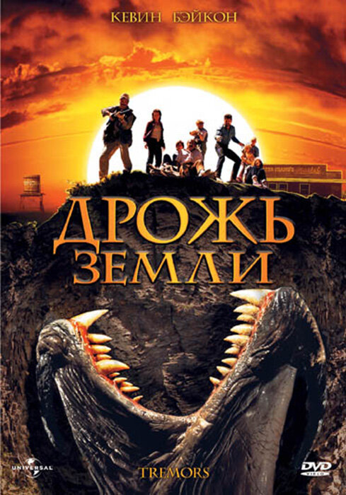 Дрожь земли постер
